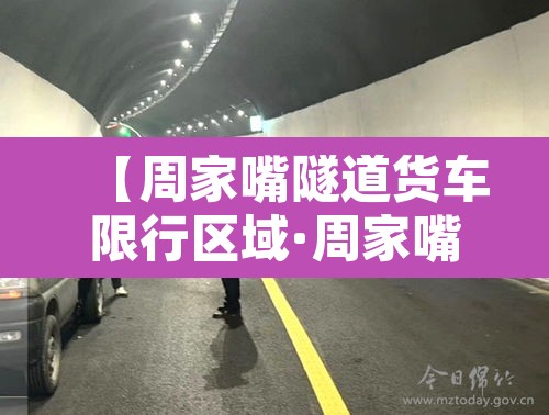 【周家嘴隧道货车限行区域·周家嘴路隧道有限行吗】 【周家嘴隧道货车限行区域·周家嘴路隧道有限行吗】