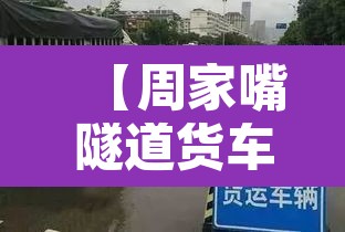 【周家嘴隧道货车限行区域·周家嘴路隧道有限行吗】 【周家嘴隧道货车限行区域·周家嘴路隧道有限行吗】