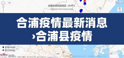 合浦疫情最新消息›合浦县疫情 合浦疫情最新消息›合浦县疫情