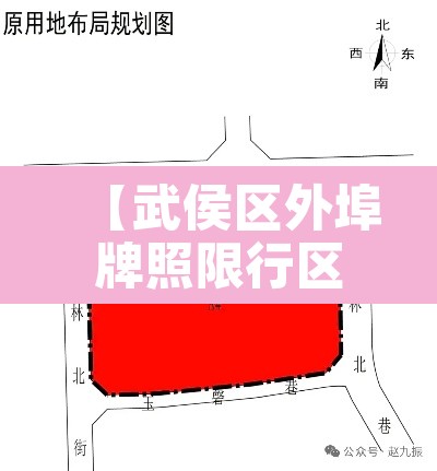 【武侯区外埠牌照限行区域,武侯区外埠牌照限行区域有哪些】 【武侯区外埠牌照限行区域,武侯区外埠牌照限行区域有哪些】