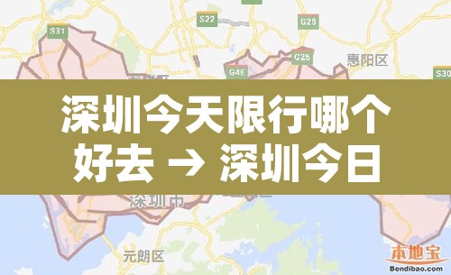 深圳今天限行哪个好去 → 深圳今日限行不 深圳今天限行哪个好去 → 深圳今日限行不