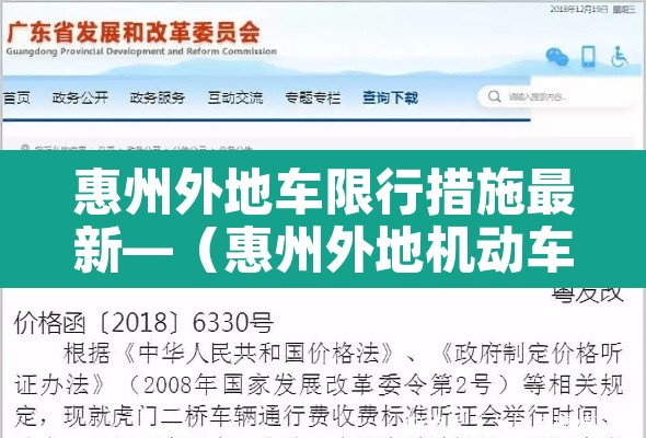 惠州外地车限行措施最新—(惠州外地机动车限行) 惠州外地车限行措施最新—(惠州外地机动车限行)