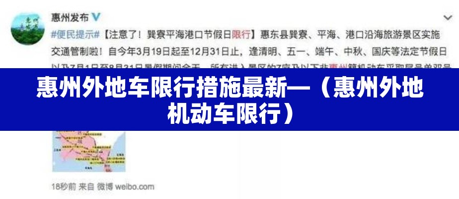 惠州外地车限行措施最新—(惠州外地机动车限行) 惠州外地车限行措施最新—(惠州外地机动车限行)