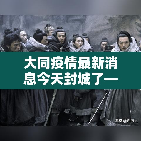 大同疫情最新消息今天封城了—(大同疫情情况最新今天) 大同疫情最新消息今天封城了—(大同疫情情况最新今天)