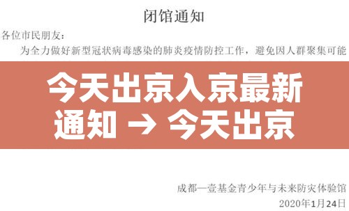 今天出京入京最新通知 → 今天出京入京最新通知查询 今天出京入京最新通知 → 今天出京入京最新通知查询