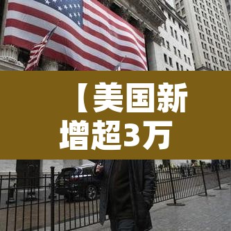 【美国新增超3万例·美国新增确诊33万例】
