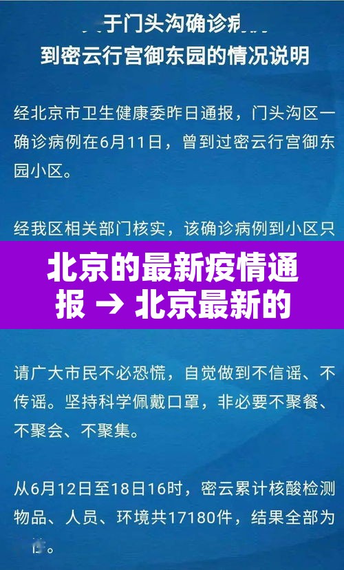 北京的最新疫情通报 → 北京最新的疫情数据 北京的最新疫情通报 → 北京最新的疫情数据