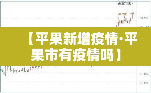 【平果新增疫情·平果市有疫情吗】