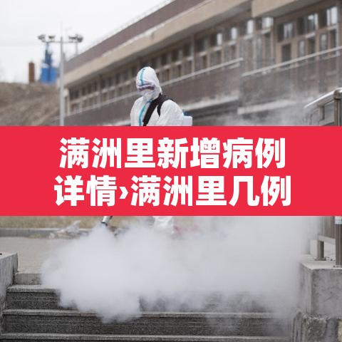 满洲里新增病例详情›满洲里几例新冠肺炎 满洲里新增病例详情›满洲里几例新冠肺炎