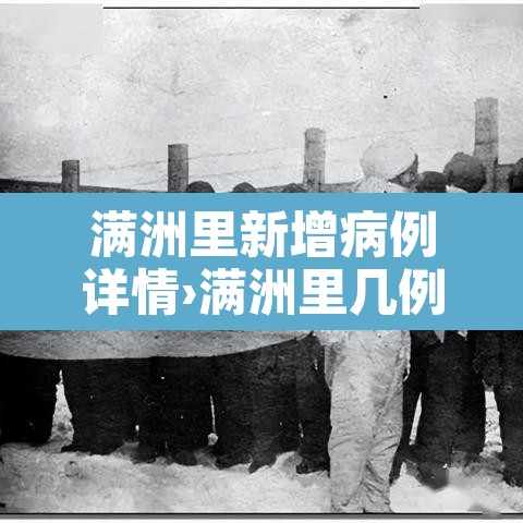 满洲里新增病例详情›满洲里几例新冠肺炎 满洲里新增病例详情›满洲里几例新冠肺炎