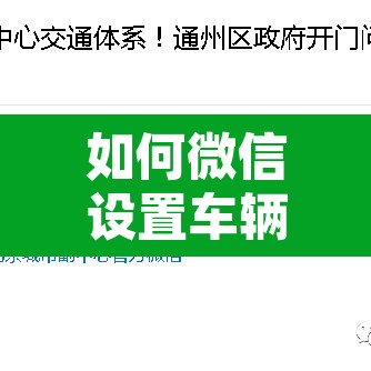 如何微信设置车辆限行—（微信怎么申请车辆不限行）