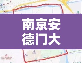 南京安德门大街限行:南京安德门小区 南京安德门大街限行:南京安德门小区