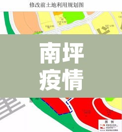 南坪疫情新增地区 → 重庆南坪新增新冠肺炎 南坪疫情新增地区 → 重庆南坪新增新冠肺炎