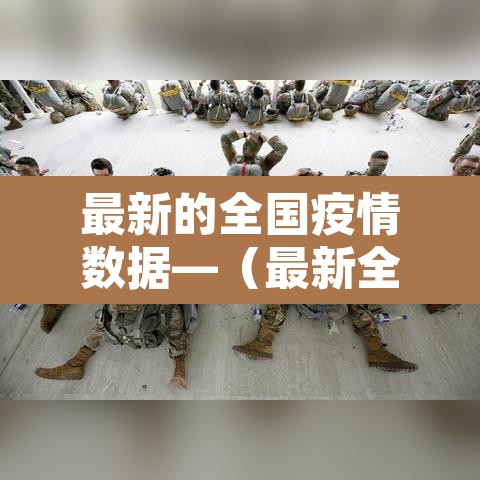 最新的全国疫情数据—(最新全国疫情情况表) 最新的全国疫情数据—(最新全国疫情情况表)