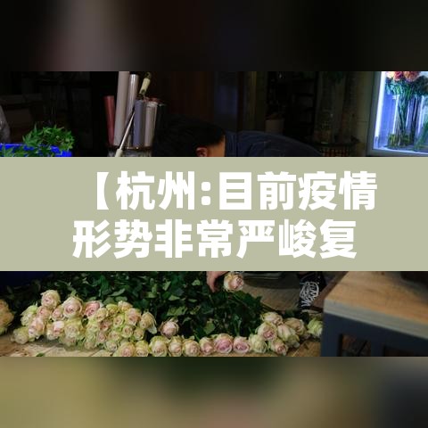 【杭州:目前疫情形势非常严峻复杂·杭州目前情况】