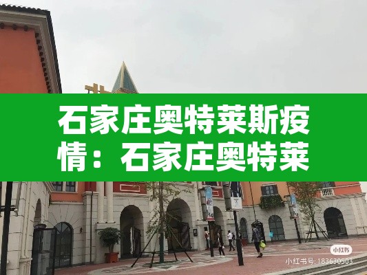 石家庄奥特莱斯疫情:石家庄奥特莱斯网店 石家庄奥特莱斯疫情:石家庄奥特莱斯网店