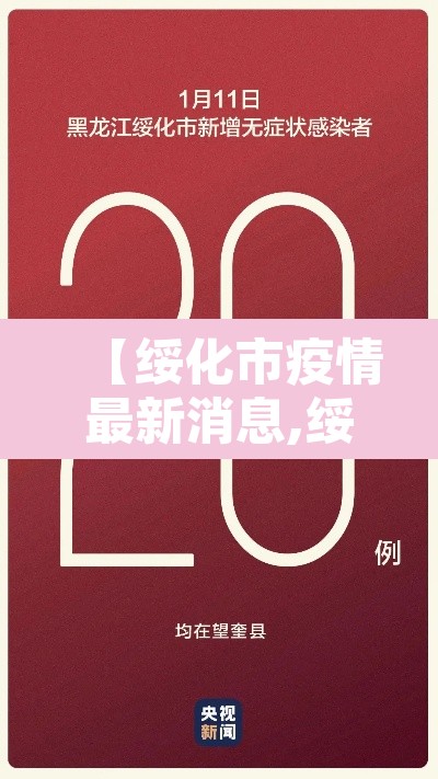 【绥化市疫情最新消息,绥化市疫情最新文件】