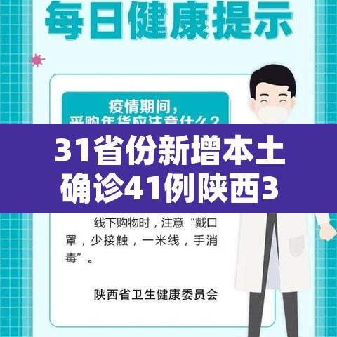 31省份新增本土确诊41例陕西35例›31省新增本土42例陕西