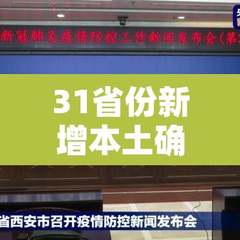 31省份新增本土确诊41例陕西35例›31省新增本土42例陕西