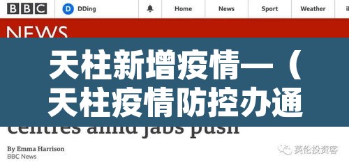 天柱新增疫情—（天柱疫情防控办通报）