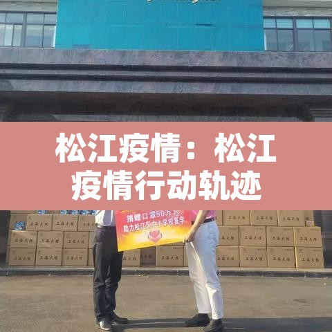 松江疫情:松江疫情行动轨迹 松江疫情:松江疫情行动轨迹
