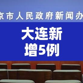 大连新增5例无症状感染者—(大连新增5例无症状感染者在哪个区) 大连新增5例无症状感染者—(大连新增5例无症状感染者在哪个区)
