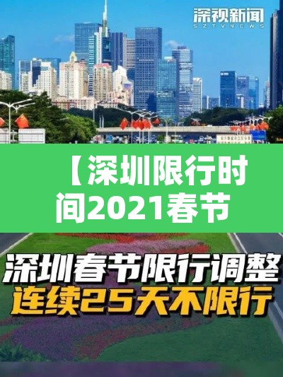 【深圳限行时间2021春节,2021春节期间深圳限行】 【深圳限行时间2021春节,2021春节期间深圳限行】