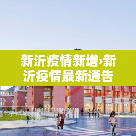新沂疫情新增›新沂疫情最新通告 新沂疫情新增›新沂疫情最新通告