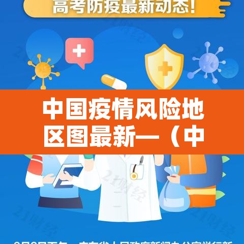 中国疫情风险地区图最新—(中国疫情风险等级最新消息)