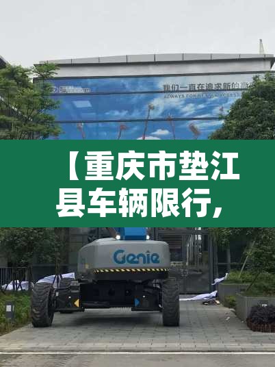 【重庆市垫江县车辆限行,重庆市垫江县车辆限行规定】 【重庆市垫江县车辆限行,重庆市垫江县车辆限行规定】