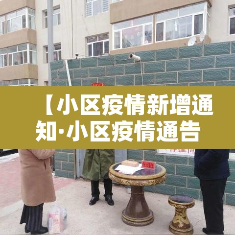 【小区疫情新增通知·小区疫情通告范文模板】 【小区疫情新增通知·小区疫情通告范文模板】