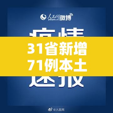 31省新增71例本土：31省新增109例本土93例