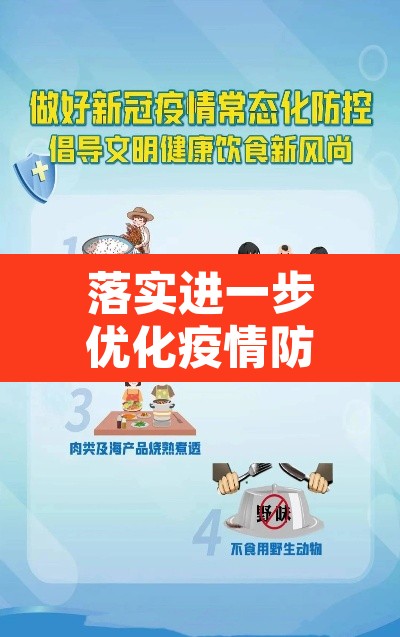 落实进一步优化疫情防控措施：进一步落实疫情防控工作