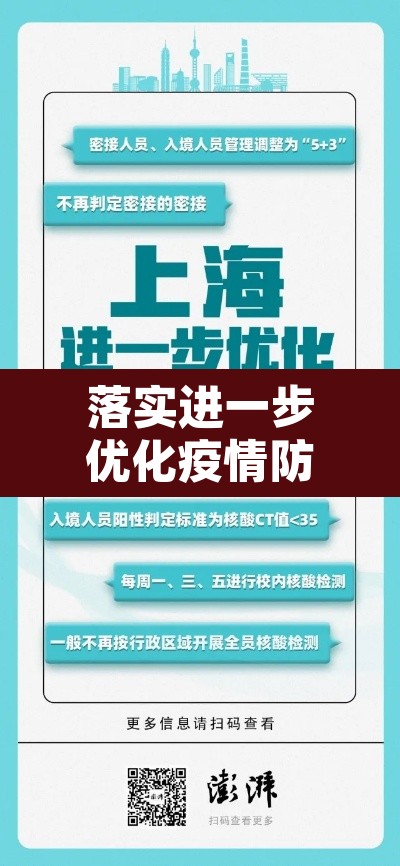 落实进一步优化疫情防控措施：进一步落实疫情防控工作