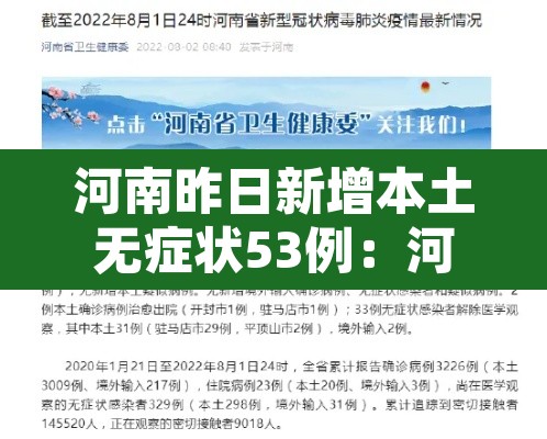 河南昨日新增本土无症状53例：河南新增本土无症状22例