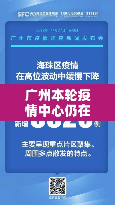 广州本轮疫情中心仍在海珠区:广州本轮疫情中心仍在海珠区吗 广州本轮疫情中心仍在海珠区:广州本轮疫情中心仍在海珠区吗