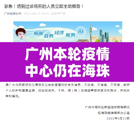 广州本轮疫情中心仍在海珠区:广州本轮疫情中心仍在海珠区吗 广州本轮疫情中心仍在海珠区:广州本轮疫情中心仍在海珠区吗
