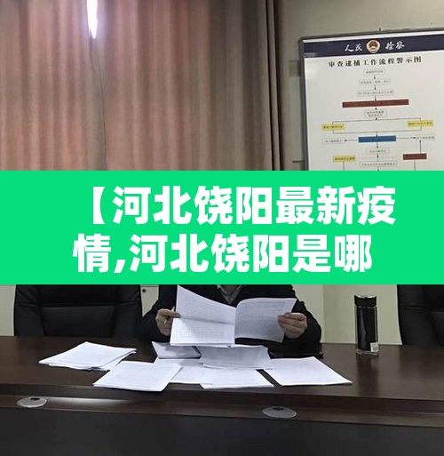 【河北饶阳最新疫情,河北饶阳是哪个地区】
