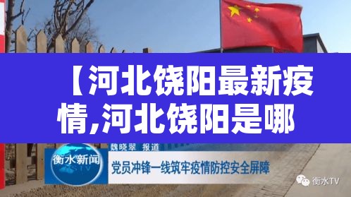 【河北饶阳最新疫情,河北饶阳是哪个地区】 【河北饶阳最新疫情,河北饶阳是哪个地区】