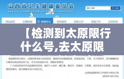 【检测到太原限行什么号,去太原限行】 【检测到太原限行什么号,去太原限行】