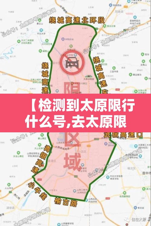 【检测到太原限行什么号,去太原限行】 【检测到太原限行什么号,去太原限行】