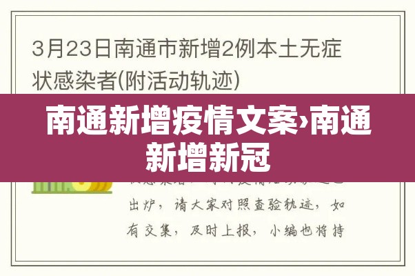 南通新增疫情文案›南通新增新冠