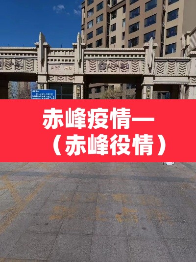 赤峰疫情—(赤峰役情) 赤峰疫情—(赤峰役情)