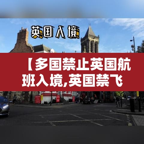 【多国禁止英国航班入境,英国禁飞中国】