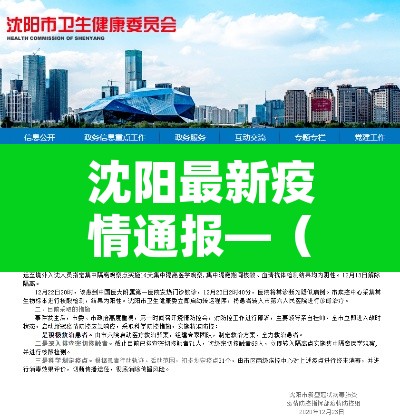 沈阳最新疫情通报—(沈阳最新疫情病例)