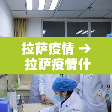 拉萨疫情 → 拉萨疫情什么时候开始的 拉萨疫情 → 拉萨疫情什么时候开始的