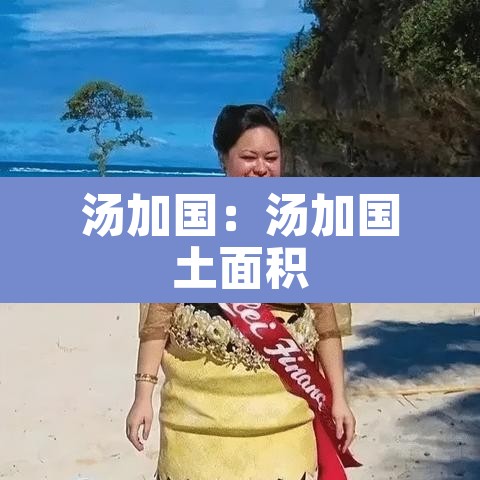 汤加国:汤加国土面积 汤加国:汤加国土面积