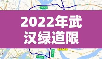 2022年武汉绿道限行—(2022年武汉绿道限行最新消息) 2022年武汉绿道限行—(2022年武汉绿道限行最新消息)