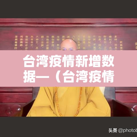 台湾疫情新增数据—(台湾疫情最新通报新增确诊病例) 台湾疫情新增数据—(台湾疫情最新通报新增确诊病例)