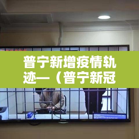 普宁新增疫情轨迹—(普宁新冠最新消息) 普宁新增疫情轨迹—(普宁新冠最新消息)